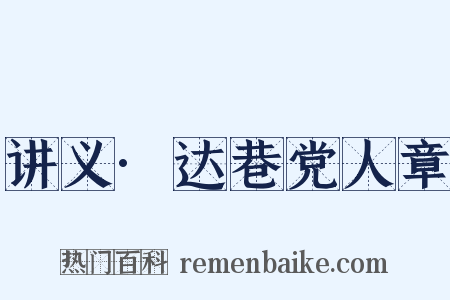 讲义·达巷党人章是什么意思的图片